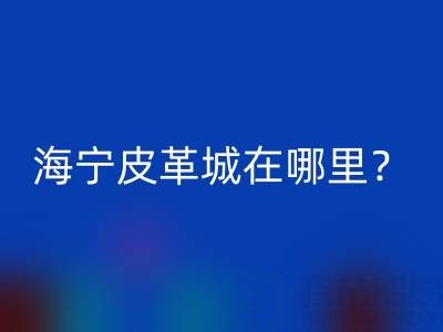 乐玩中国在哪里？求详细地址？