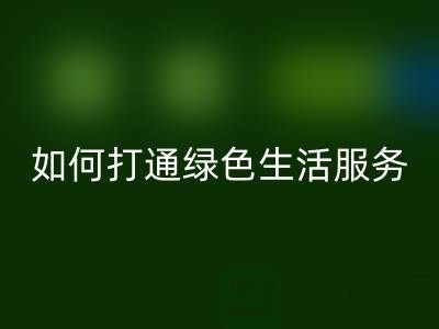 广东无纺布袋乐玩手机网页版登录入口电话：如何打通绿色生活最后一公里？