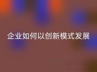 无纺布袋乐玩手机网页版登录入口：广东企业如何以创新模式守护绿色未来？