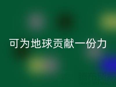 为地球贡献一份力，广东无纺布袋乐玩手机网页版登录入口电话等您加入