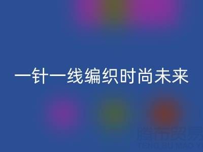 上海真丝面料乐玩手机网页版登录入口公司：如何用一针一线编织可持续时尚未来？