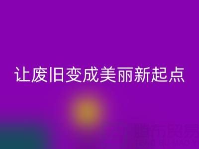 上海真丝面料乐玩手机网页版登录入口厂家解读：让废旧变成美丽新起点