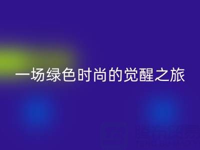  探秘上海真丝面料乐玩手机网页版登录入口行业：一场绿色时尚的觉醒之旅