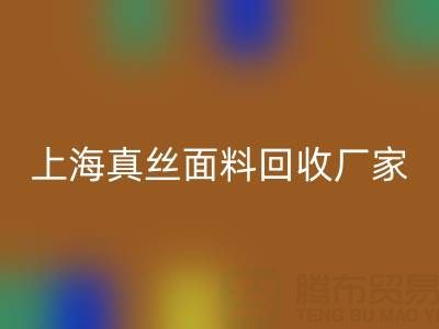 上海真丝面料乐玩手机网页版登录入口厂家：环保再利用，贡献绿色时尚