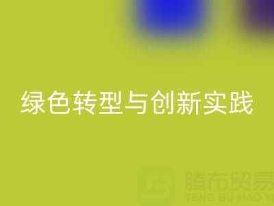 上海真丝面料乐玩手机网页版登录入口厂家的可持续发展之路：绿色转型与创新实践