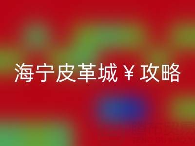 乐玩中国攻略，哪里最便宜！