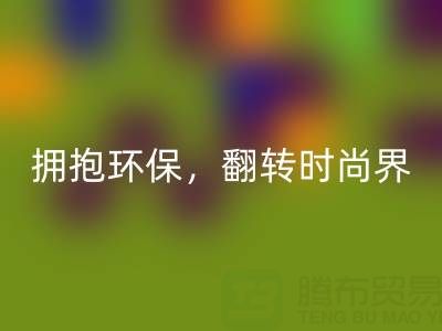 上海真丝面料乐玩手机网页版登录入口厂家：拥抱环保，翻转时尚界