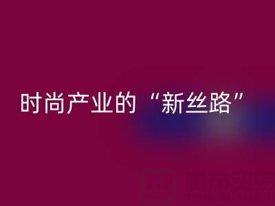 上海真丝面料乐玩手机网页版登录入口：当环保成为时尚产业的“新丝路”