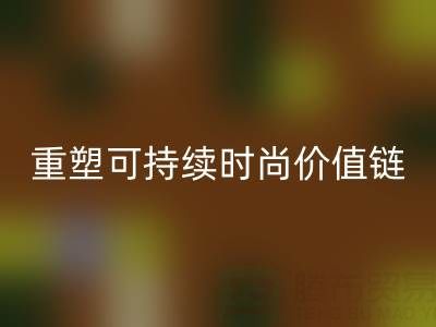 上海真丝面料乐玩手机网页版登录入口厂家：以技术创新重塑可持续时尚价值链