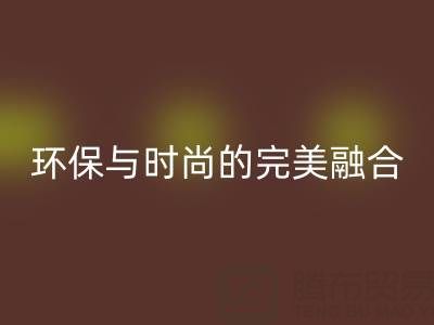 环保与时尚的完美融合：揭秘上海真丝面料乐玩手机网页版登录入口厂家的绿色使命