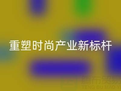 上海真丝面料乐玩手机网页版登录入口厂：以循环经济重塑时尚产业新标杆