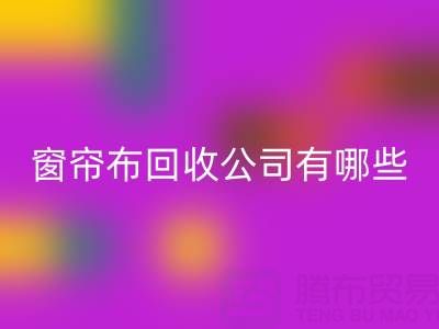 窗帘布乐玩手机网页版登录入口公司有哪些地方，叫什么名字