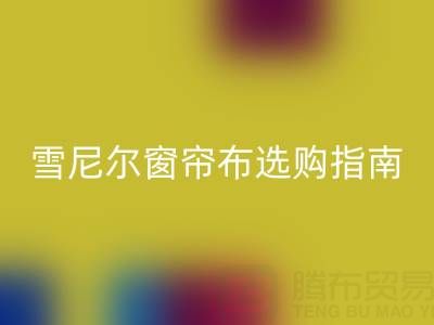 雪尼尔窗帘布选购指南：优缺点解析与环保乐玩手机网页版登录入口渠道推荐