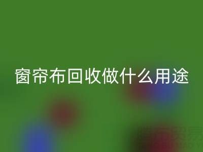 窗帘布乐玩手机网页版登录入口可以做什么用途