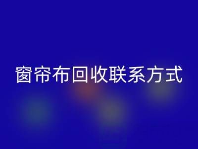 窗帘布乐玩手机网页版登录入口厂家联系方式，电话查询（上海腾布贸易）