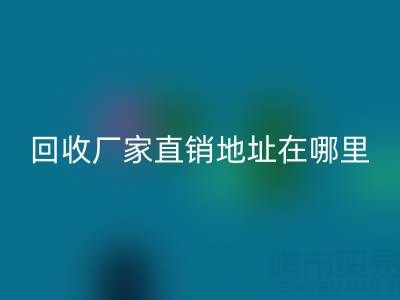 广州二手窗帘布乐玩手机网页版登录入口厂家直销地址在哪里
