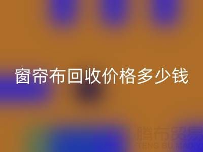 广州二手窗帘布乐玩手机网页版登录入口价格多少钱一吨