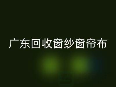 广东乐玩手机网页版登录入口窗纱窗帘布电话号码——广州腾布贸易公司
