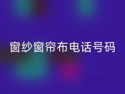 广东乐玩手机网页版登录入口窗纱窗帘布电话号码