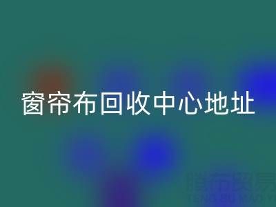绍兴窗帘布乐玩手机网页版登录入口中心地址在哪里以及电话号码