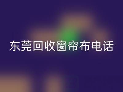 东莞乐玩手机网页版登录入口窗帘布电话号码是多少——广东腾布贸易公司