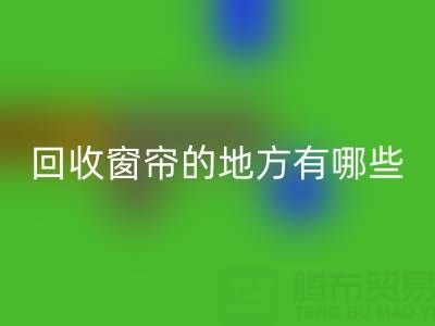 东莞乐玩手机网页版登录入口窗帘布的地方有哪些店铺——广东装饰乐玩手机网页版登录入口公司