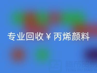 专业星空手机入口丙烯颜料：废旧、二手、库存全流程解决方案