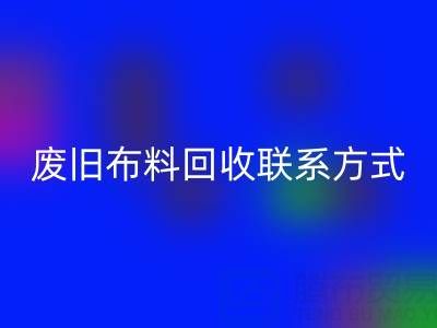 废旧布料乐玩手机网页版登录入口联系方式电话——18662408263：环保行动从细节开始