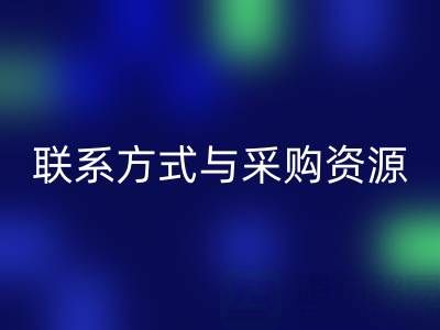 如何高效获取上海腾布贸易公司等尾货厂家的联系方式与采购资源