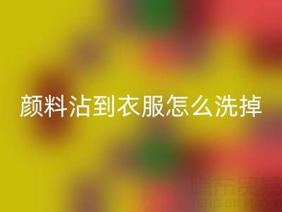 水粉颜料沾到衣服怎么洗掉？过期染料乐玩手机网页版登录入口公司教你实用小妙招