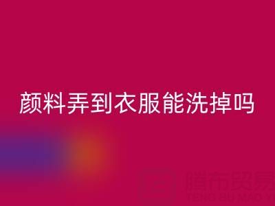 丙烯颜料弄到衣服能洗掉吗？活性染料星空手机入口厂家分享清洁妙招