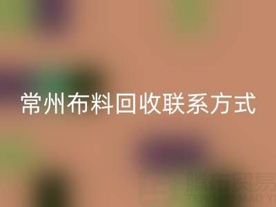 常州布料乐玩手机网页版登录入口联系方式电话：18625123045——专业乐玩手机网页版登录入口服务，环保又经济