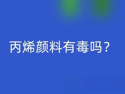 丙烯颜料有毒吗？对身体有危害吗？——废旧染料乐玩手机网页版登录入口公司