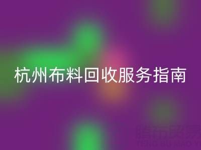 杭州布料乐玩手机网页版登录入口服务指南：专业处理+环保热线15895627556