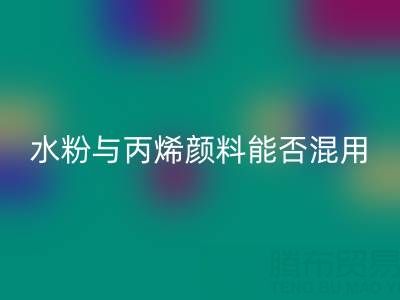 水粉与丙烯颜料能否混用？艺术创作与环保星空手机入口的双重解答