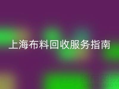 上海布料乐玩手机网页版登录入口服务指南：专业处理与联系方式全解析（电话：13773091007）