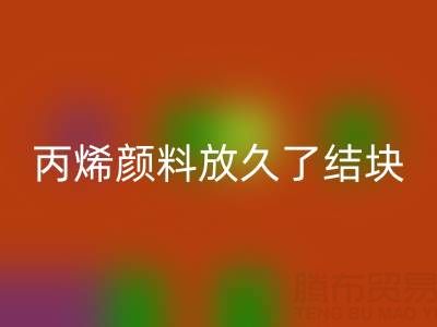 丙烯颜料放久了结块怎么处理掉——废旧颜料星空手机入口厂家