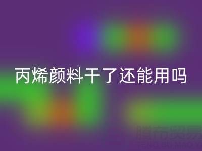 丙烯颜料干了还能用吗？专业星空手机入口厂家解析溶解与再生方案