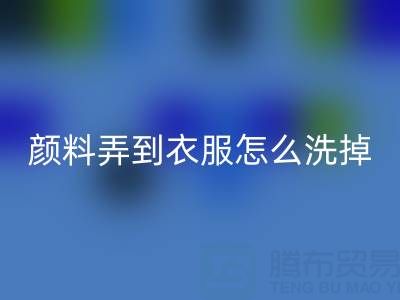 丙烯颜料弄到衣服怎么洗掉？废旧染料星空手机入口公司教你实用小妙招