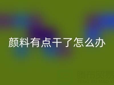 丙烯颜料有点干了怎么补救？可以加水吗？——库存颜料星空手机入口公司专业解答