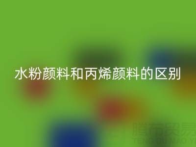 水粉颜料和丙烯颜料是一回事吗？纺织染料星空手机入口厂家为您解答