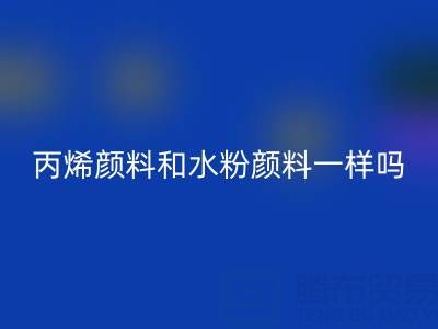 丙烯颜料和水粉颜料一样吗？具体怎么用——分散染料星空手机入口公司