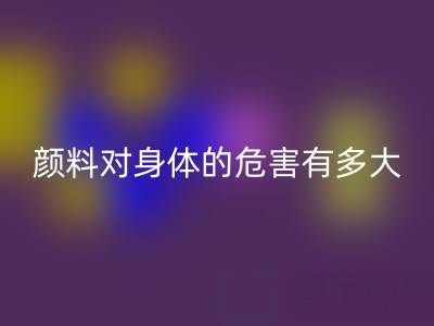 化工颜料对身体的危害有多大——直接染料乐玩手机网页版登录入口厂家的专业解析