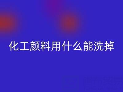化工颜料用什么能洗掉？——分散染料乐玩手机网页版登录入口公司专业解答