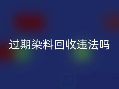 过期染料乐玩手机网页版登录入口公司违法处置化工颜料会受到哪些处罚？