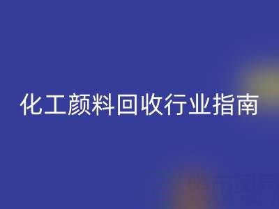 2025年过期染料乐玩手机网页版登录入口公司推荐大全：化工颜料乐玩手机网页版登录入口行业权威指南