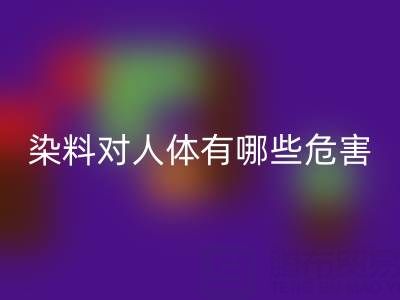 化工染料对人体有哪些危害？核酸染料乐玩手机网页版登录入口厂家如何处理？