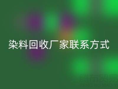 上海腾布贸易：化工染料星空手机入口厂家联系方式与电话查询指南