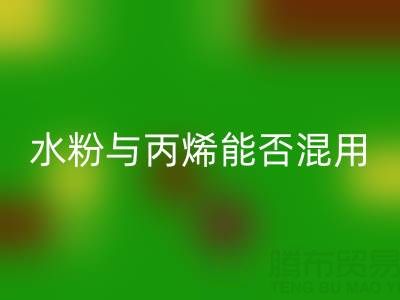 水粉与丙烯颜料能否混用？艺术创作与环保星空手机入口的深度解析
