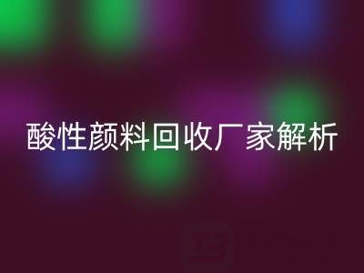 直接染料和活性染料的区别是什么？——酸性颜料星空手机入口厂家解析